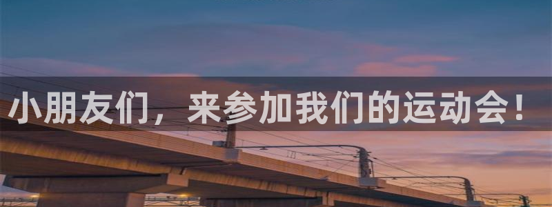 欧亿体育官方正版app集团logo:小朋友们,来参加我们的运