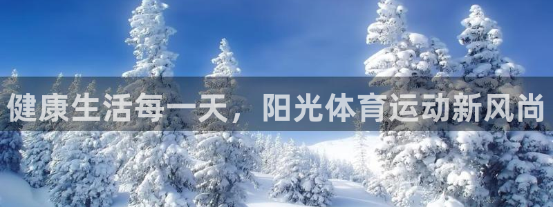 oety欧亿体育官网下载平台注册要钱吗是真的吗:健康生活每一