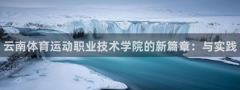oety欧亿体育官网下载招商电话:云南体育运动职业技术学院的